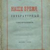 Наше время: Литературный сборник 