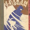 Дважды умерший. Роман. Перевод с итальянского Г. Рубцовой и З. Таль