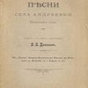 Песни села Андреевки Нежинского уезда / Собрал и к печати приготовил В. В. Данилов
