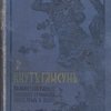 Полное собрание сочинений Кнута Гамсуна.
