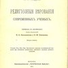 Религиозные верования современных ученых: Учебным Ком. Мин. Нар. Просвещения признана заслуживающей внимания при пополнении ученических библиотек средних учебных заведений / Перевод с английского; Под редакцией В. А. Кожевникова и Н. М. Соловьева