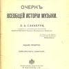 Очерк всеобщей истории музыки