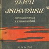 Дни минувшие: Воспоминания Э. К. Пименовой