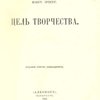 Цель творчества