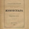 Стихотворения В. А. Жуковского