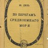 По берегам Средиземного моря / Перевод О. Анненковой