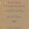  Казнь Тропмана.