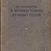 Устройство и основы теории речных судов.