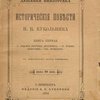 Исторические повести Н. В. Кукольника: Книга первая: С портретом Петра Великого