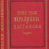 Русские песни Мерзлякова и Цыганова: С очерком жизни обоих поэтов