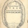 Посмертные стихи Иннокентия Анненского: С портретом и 2 факсимиле / Под редакцией Валентина Кривича