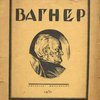 Рихард Вагнер: Опыт характеристики
