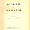 Отзывы и ответы: Третий сборник статей