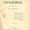 Юношеские годы Пушкина: Биографическая повесть В. П. Авенариуса