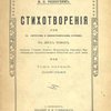 Стихотворения: С портретом и биографическим очерком: В двух томах 