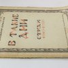 В такие дни: Стихи 1919 - 1920