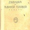 Девушка с львиной головой: Роман / Перевод Л. Ефимовой