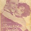 Великая любовь:Роман / Перевод с датского М. П, Благовещенской