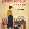 Дороти Ферфакс и ее сын: Роман / Перевод с английского А. и Л. Картужанских