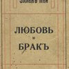 Любовь и брак: Очерки / Перевод под редакцией В. М. Невежиной