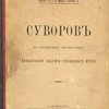 Суворов в сообщениях профессоров Николаевской Академии генерального штаба: 1800 г. - 6 мая - 1900 г.