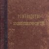 Руководство для консисторий, духовных следователей и духовенства. Законы о подсудимости и производстве следствий по проступкам священно-церковнослужителей: С объяснениями по решению Правительствующего Сената и указам Святейшего Синода: К руководству приложены: 1). Образцы делопроизводства духовных следователей; 2).  перечень  действующих указов Святейшего Синода (1722-1908 гг.) и 3). указатель содержания Свода Законов Российской Империи / Составил М. Вруцевич