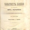 Премудрость и благость Божия в судьбах мира и человека (о конечных причинах): [ Исследования в семи письмах профессоров Московской Духовной Академии - протоиерея Федора Алексеевича Голубинского и Дмитрия Григорьевича Левитского]