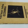 Чорная тайна Есенина: Продукция № 136