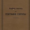 Альбом картин по географии Европы: Со вступительной статьей А. Гейстбека / Перевод с немецкого А. П. Нечаева; С предисловием Д. А. Коропчевского;  С 233 резанными на дереве рисунками по чертежам Р. Коха, Г. Морина, Г. Мютцеля, И. Шмидта, Э. Шмидта, Ф. Эцольда и др.