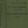 Ответы на вопросы: Что не знают большинство любителей и многие фотографы-профессионалы: Справочная книга практических советов и сведений: Перевод с немецкого