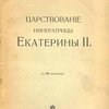 Царствование Императрицы Екатерины II: С 50 рисунками