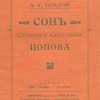 Сон Статского Советника Попова