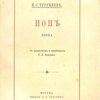 Поп: Поэма / С предисловием и примечаниями Н. Л. Бродского