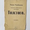 Голос простолюдина о Льве Николаевиче Толстом: Полное разоблачение яснополянского еретика Толстого
