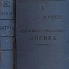 Дедуктивная и индуктивная логика / Перевод с английского С. А. Котляревского; Под редакцией В. Н. Ивановского