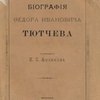 Биография Федора Ивановича Тютчева
