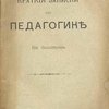 Краткие записки по педагогике Ив. Золотарева