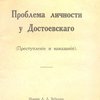 Проблема личности у Достоевского: (Преступление и наказание)