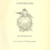 Михайло Васильевич Ломоносов: Жизнеописание / Составил Б. Н. Меншуткин