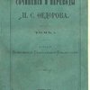 Сочинения и переводы П. С. Федорова: Том I
