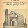 Соборная мечеть Тимура, известная под именем мечети Биби-Ханым / Узбекистанский Комитет по делам памятников культуры и природы