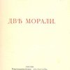Две морали