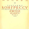 Революционная Москва – Третьему Конгрессу Коммунистического Интернационала / Офорт, литография, ксилография, гравюра на линолеуме и фотомеханика работы Графико-печатного факультета Московских Высших Государственных Художественно-технических мастерских; Текст написан Н. Овсянниковым