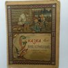 Сказка о лисичке-сестричке и волке / С рисунками Э.Лисснера
