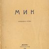 МИК: Африканская поэма