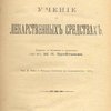 Учение о лекарственных средствах: prof. R. Heinz in Erlanger (Lehrbuch der Arzneimittellehre 1907) / Перевод с немецкого и примечания д-ра мед. М.Я. Брейтмана