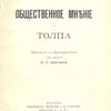 Общественное мнение и толпа / Перевод с французского под редакцией П. С. Когана