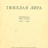 Тяжелая лира: Четвертая книга стихов
