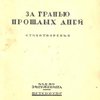 За гранью прошлых дней: Стихотворения