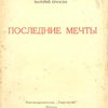 Последние мечты: Лирика 1917-1919 года